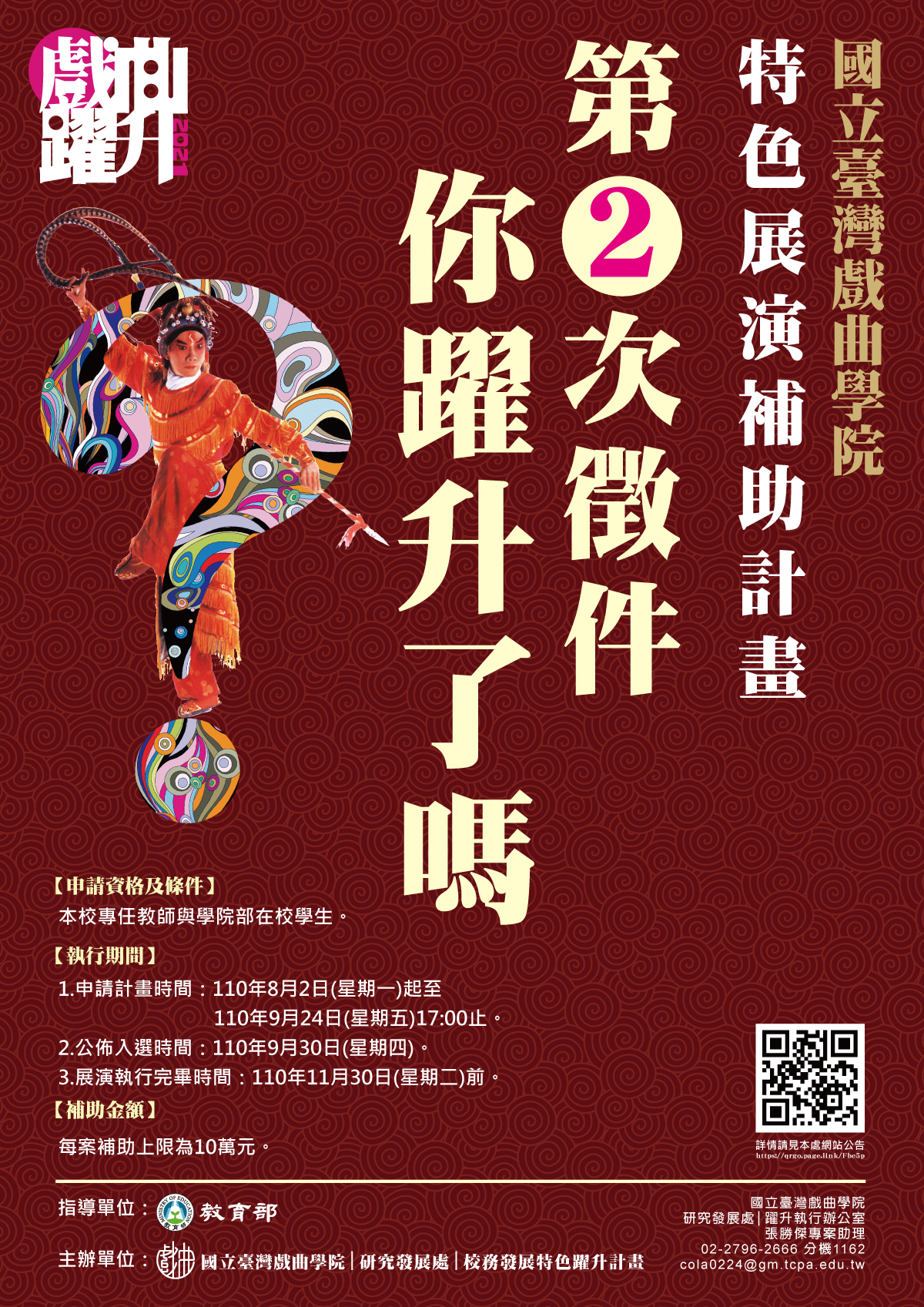 110年校務發展特色躍升計畫─特色展演補助計畫第二次徵稿