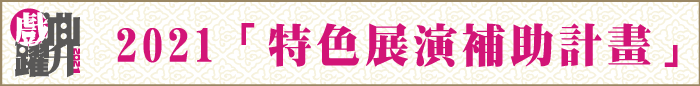 2021特色展演補助計畫