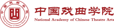 中國戲曲學院圖片