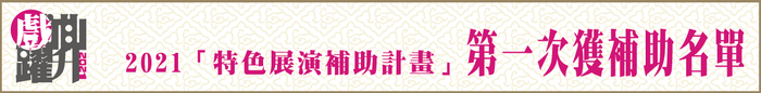 2021「特色展演補助計畫」第一次獲補助名單