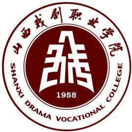 山西戲劇職業學院圖片