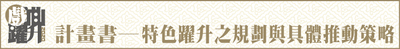 2020計畫書─特色躍升之規劃與具體推動策略