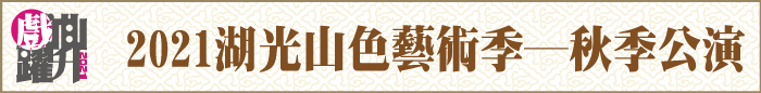 2021湖光山色藝術季─秋季公演