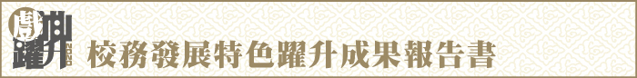 2020特色躍升成果報告書