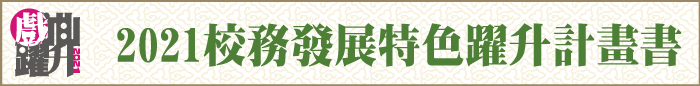 2021校務發展特色躍升計畫書