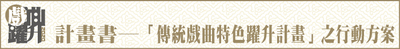2020計畫書─「傳統戲曲特色躍升計畫」之行動方案