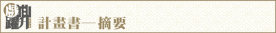2020計畫書─摘要圖片