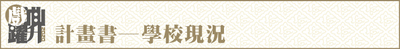 2020計畫書─學校現況