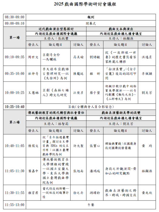 2025戲曲國際學術研討會議程-1