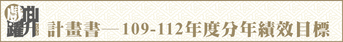 2020計畫書─109-112年度分年績效目標