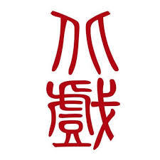 北京戲曲藝術職業學院圖片