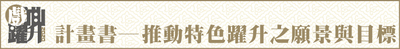 2020計畫書─推動特色躍升之願景與目標