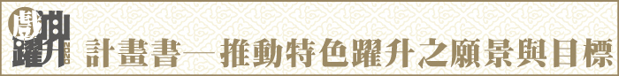 2020計畫書─推動特色躍升之願景與目標